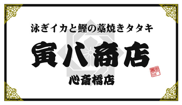 寅八商店 心斋桥店